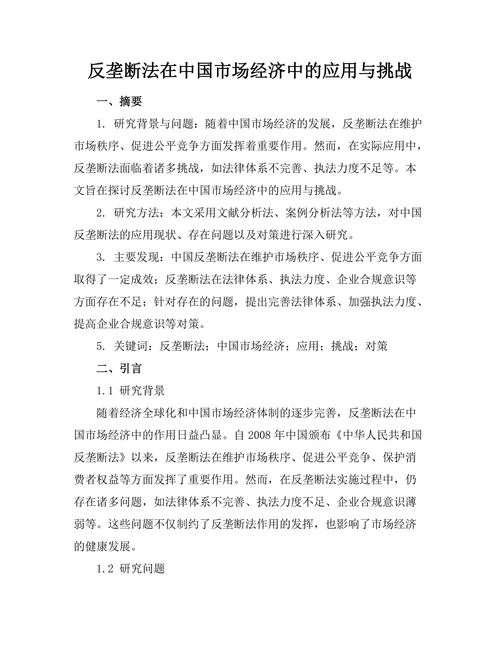 反垄断法在中国市场经济中的应用与挑战