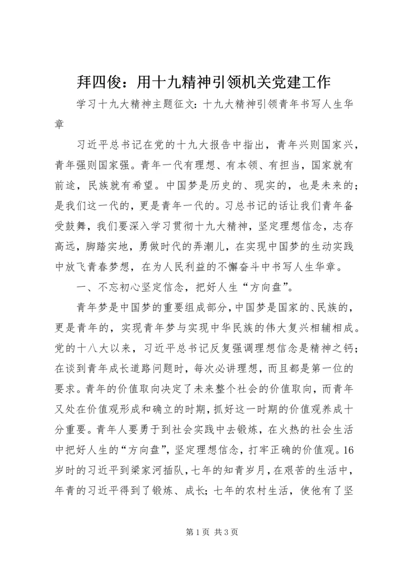 拜四俊：用十九精神引领机关党建工作 (4).docx