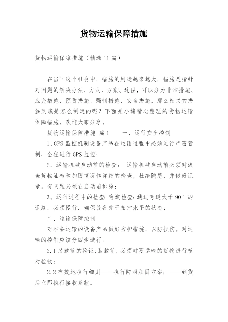 货物运输保障措施.docx