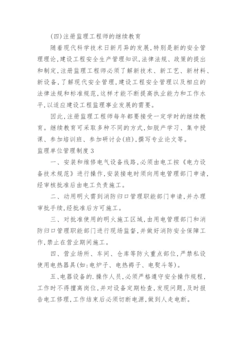 监理单位管理制度.docx