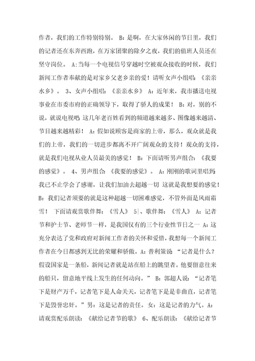 记者节文艺晚会主持词