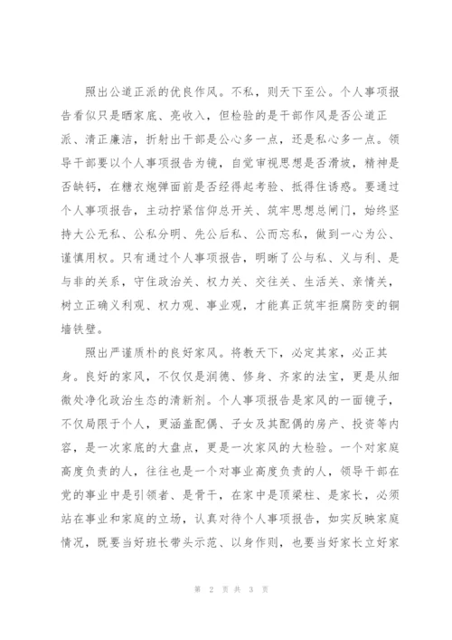 领导干部个人事项报告心得感想大全.docx