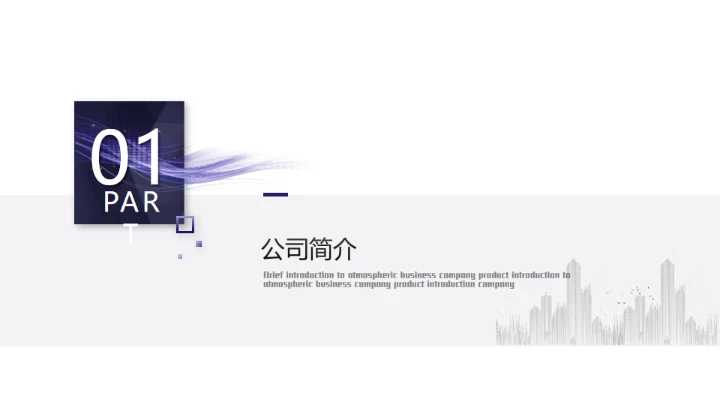 精美大气实用公司介绍通用PPT模板