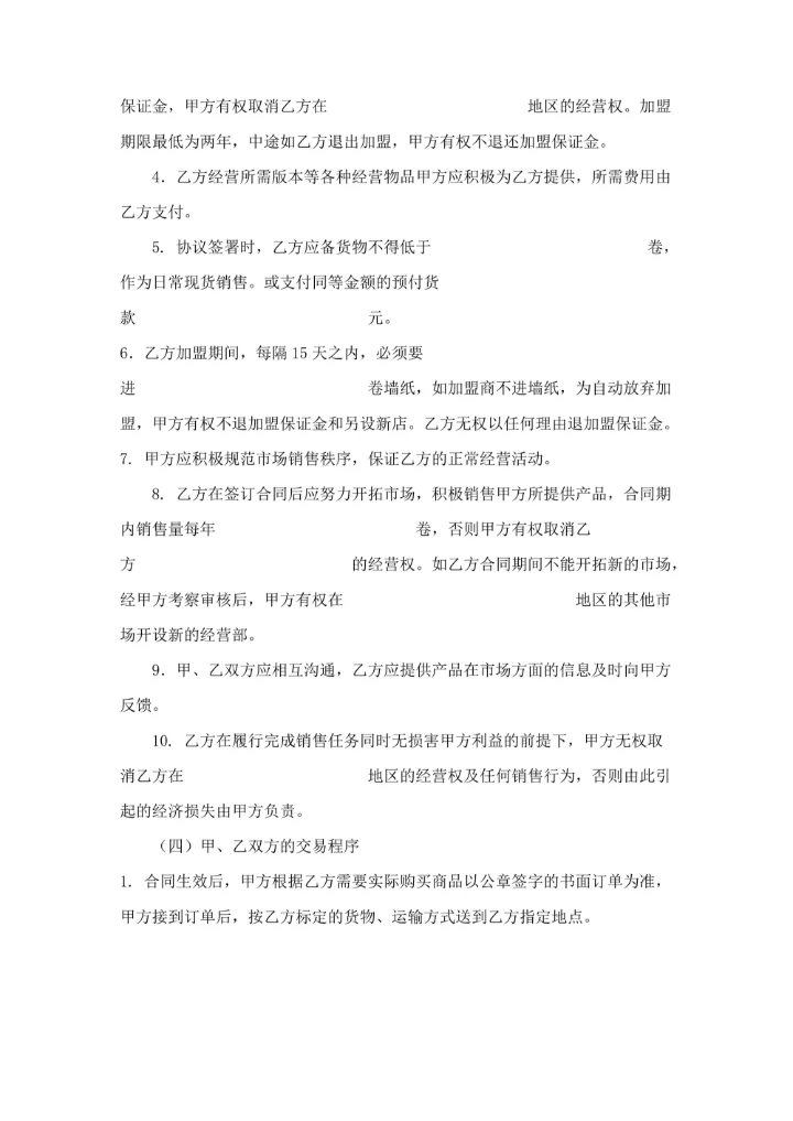 壁纸加盟合作协议书范本