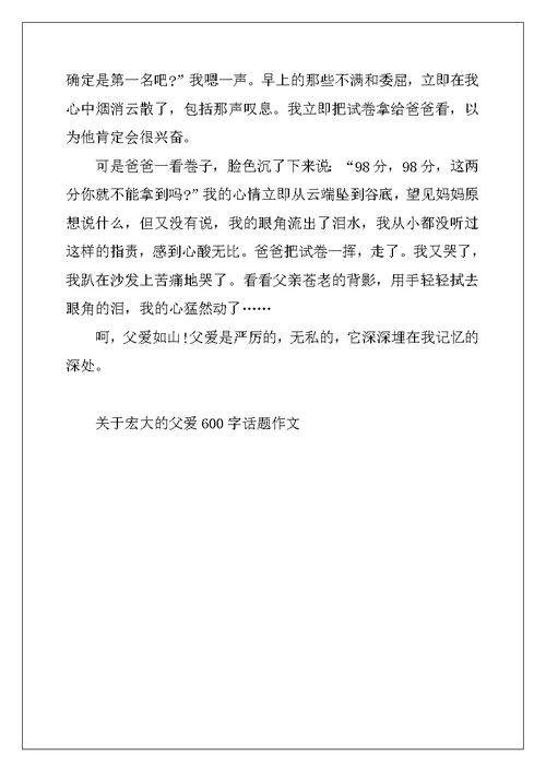 2022年关于伟大的父爱600字话题作文