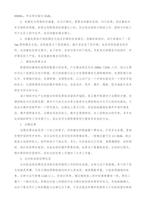 火电厂磨煤机噪音分析探讨.docx