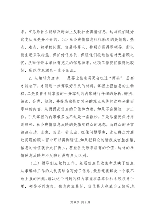 如何搞好舆情信息.docx