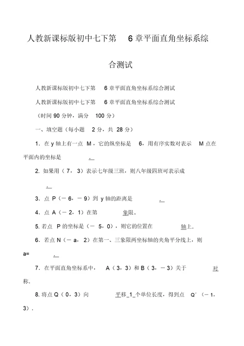 人教新课标版初中七下第6章平面直角坐标系综合测试