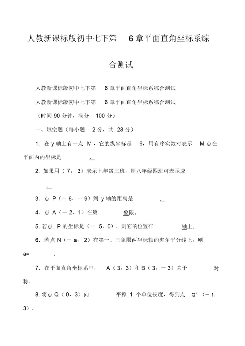 人教新课标版初中七下第6章平面直角坐标系综合测试