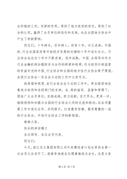 协会的讲话发言稿20XX年.docx