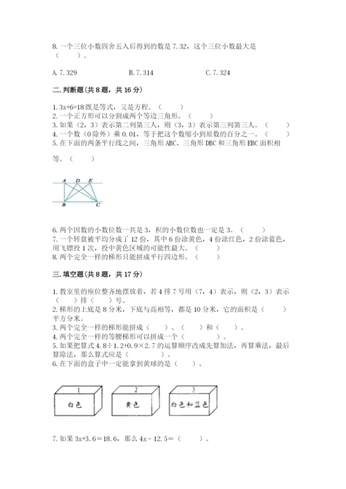 小学五年级上册数学期末考试试卷附参考答案【精练】.docx