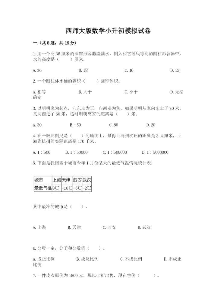 西师大版数学小升初模拟试卷（轻巧夺冠）.docx
