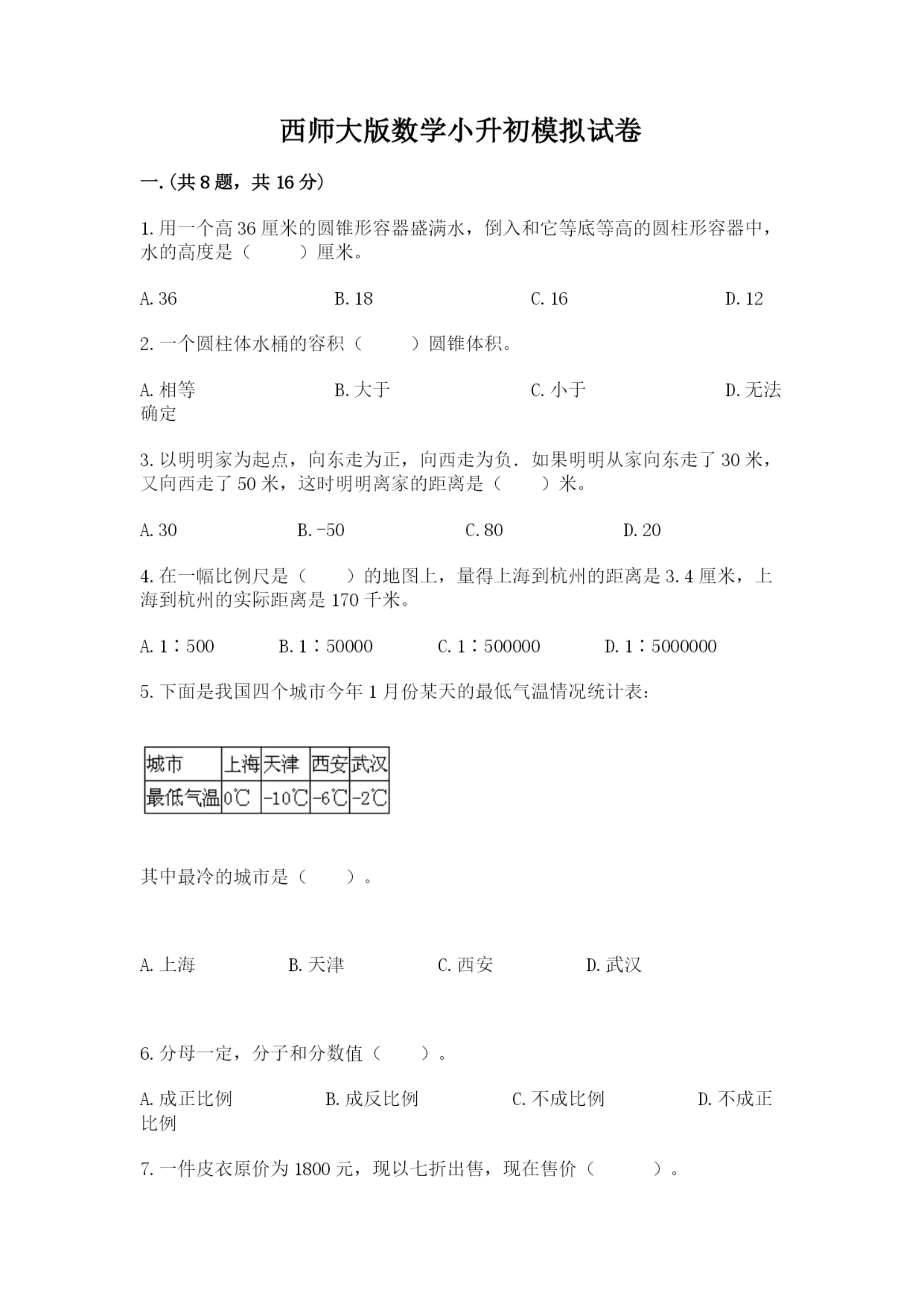 西师大版数学小升初模拟试卷(轻巧夺冠).docx