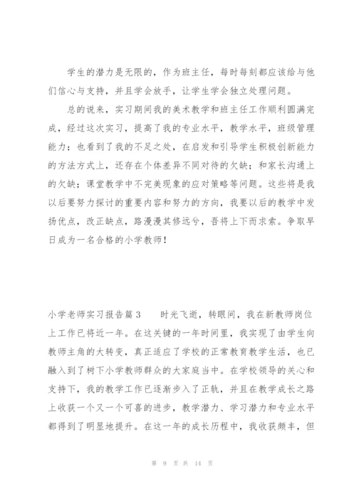小学老师实习报告【三篇】.docx