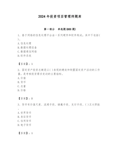 2024年投资项目管理师题库精华版.docx