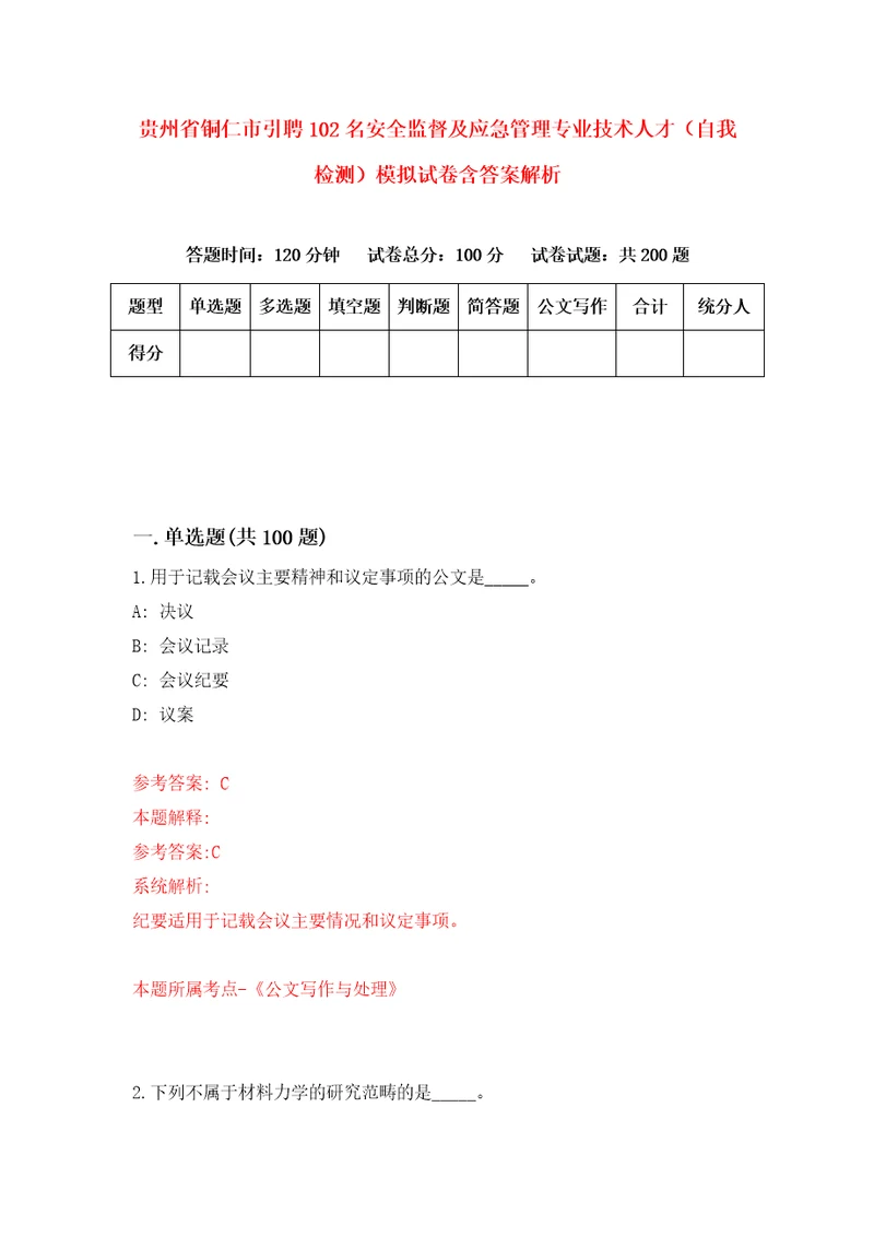 贵州省铜仁市引聘102名安全监督及应急管理专业技术人才自我检测模拟试卷含答案解析1