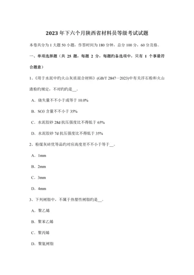 2023年下半年陕西省材料员等级考试试题.docx