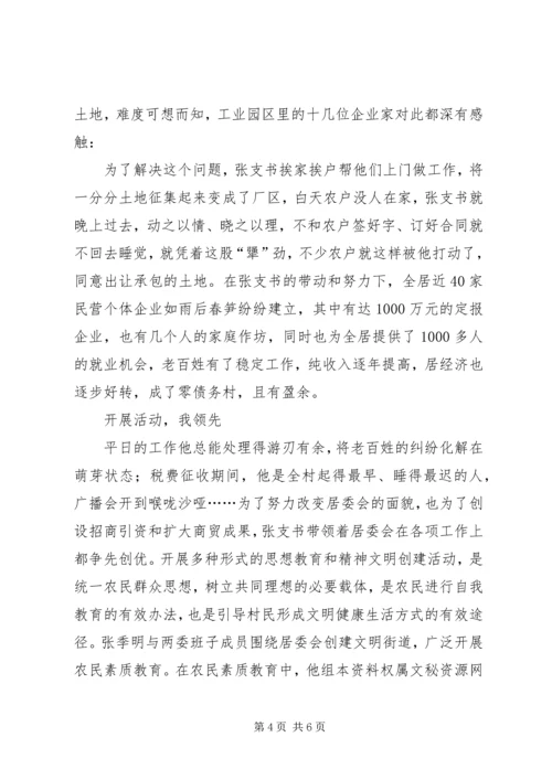 村党支部书记先进事迹(1).docx