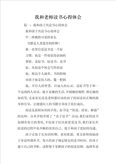 我和老师读书心得体会