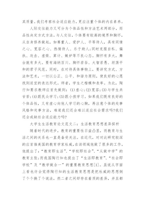 大学生生活教育论文毕业论文参考.docx