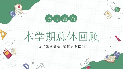 绿色插画风一年级家长会-守护温暖童年家园共创同行期末家长会