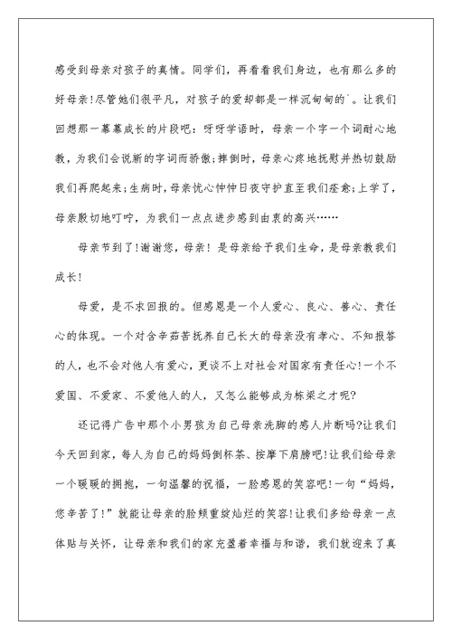 母亲节国旗下的演讲