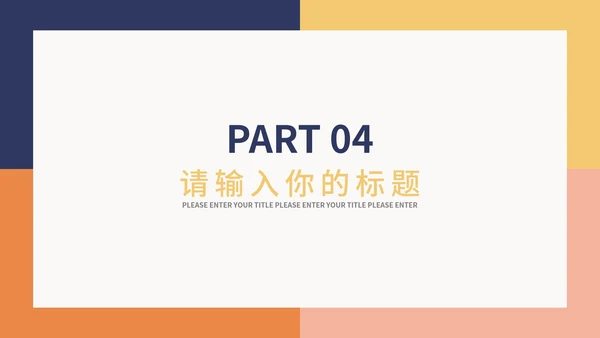橙色方块小清新简约总结汇报PPT模板