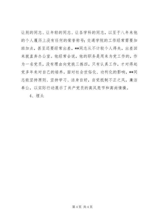 学校优秀党务工作者先进事迹（四）.docx