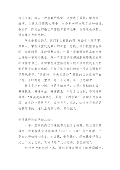 优质课评比的活动总结.docx