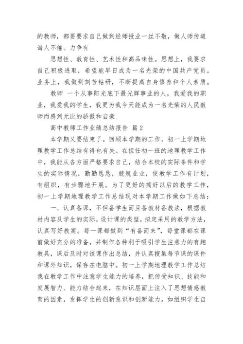 高中教师工作业绩总结报告.docx