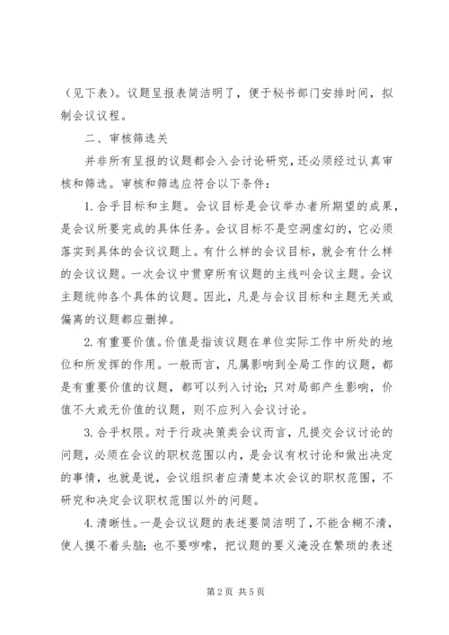 优化会议议题须把好“三关”.docx