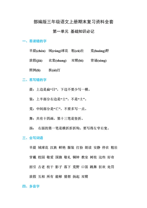 部编版三年级语文上册期末复习资料全套.docx