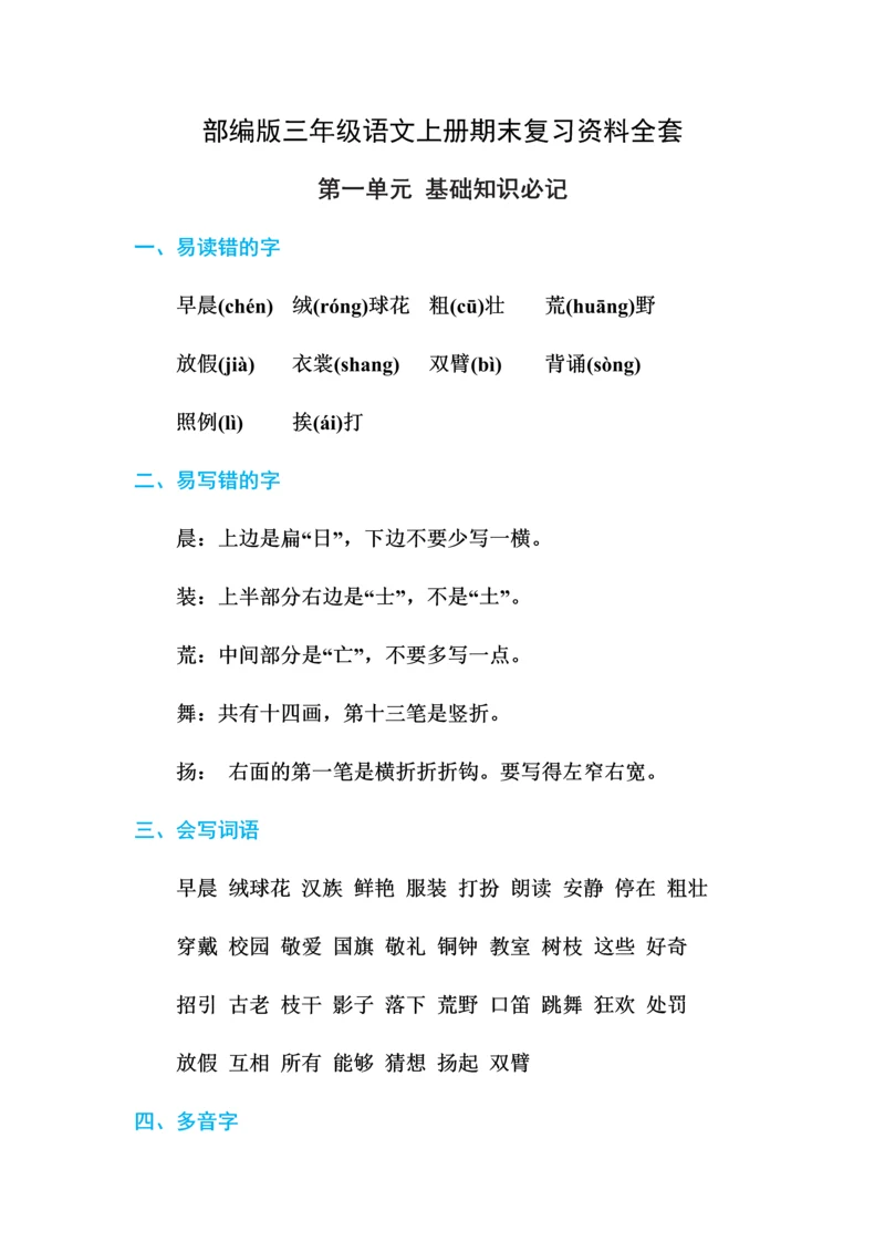 部编版三年级语文上册期末复习资料全套.docx