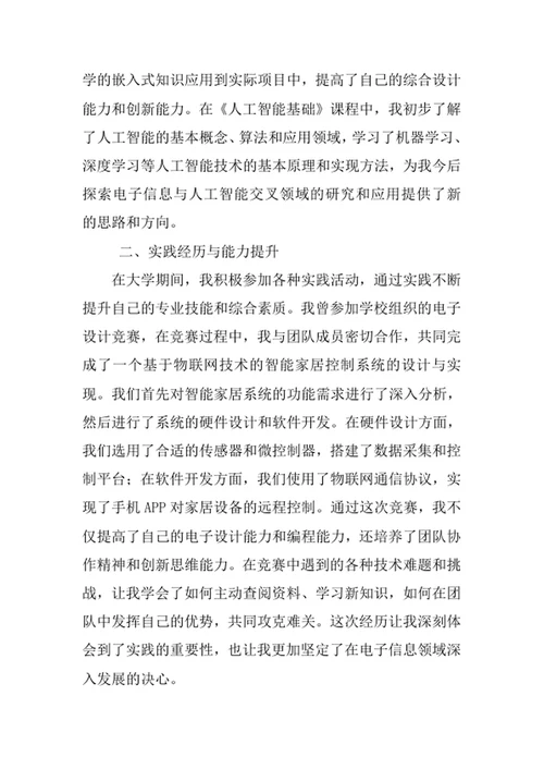 电子信息科学与技术专业求职自荐信