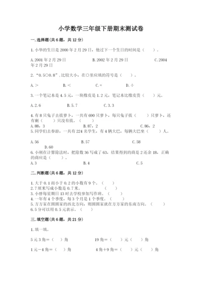 小学数学三年级下册期末测试卷及参考答案（培优）.docx
