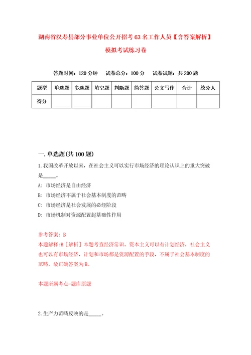 湖南省汉寿县部分事业单位公开招考63名工作人员含答案解析模拟考试练习卷3