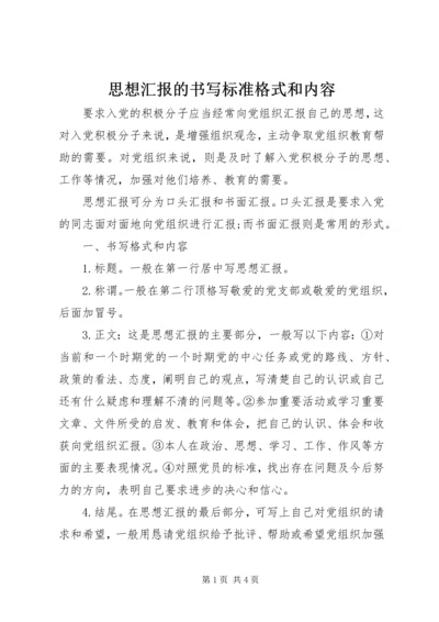 思想汇报的书写标准格式和内容.docx