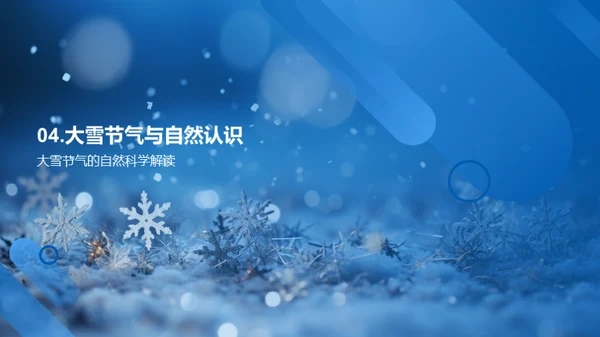 大雪节气的科学解读