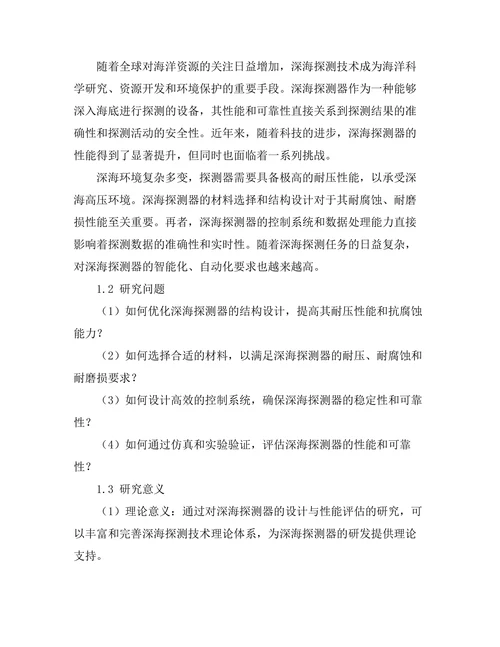 深海探测器设计与性能评估