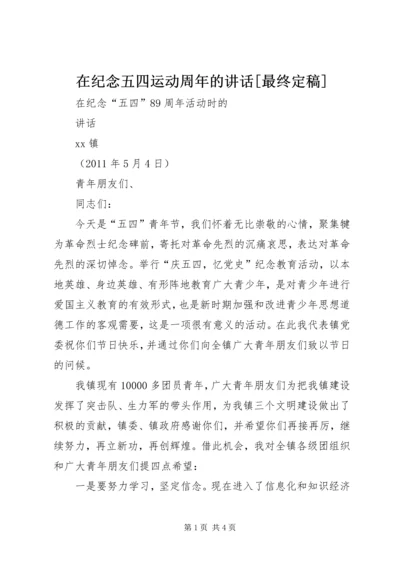 在纪念五四运动周年的讲话[最终定稿] (3).docx