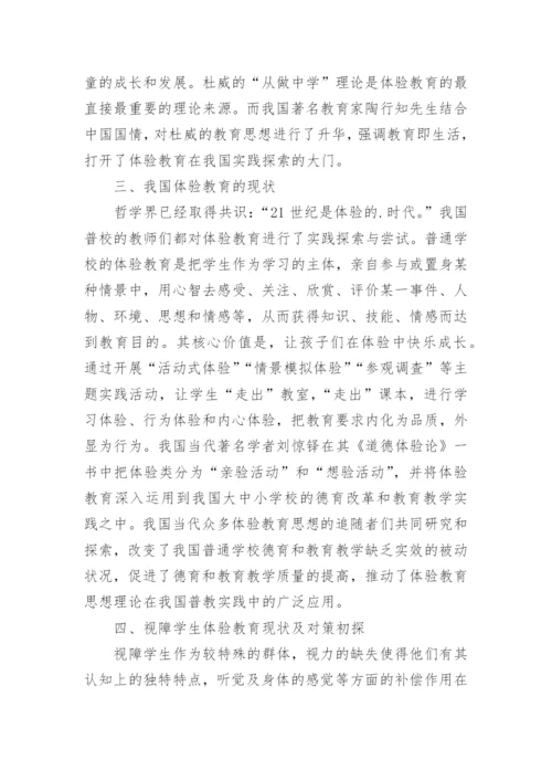 初探体验教育在特殊教育视障学生中的应用论文.docx