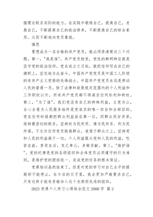 2023党课个人学习心得体会范文2000字.docx