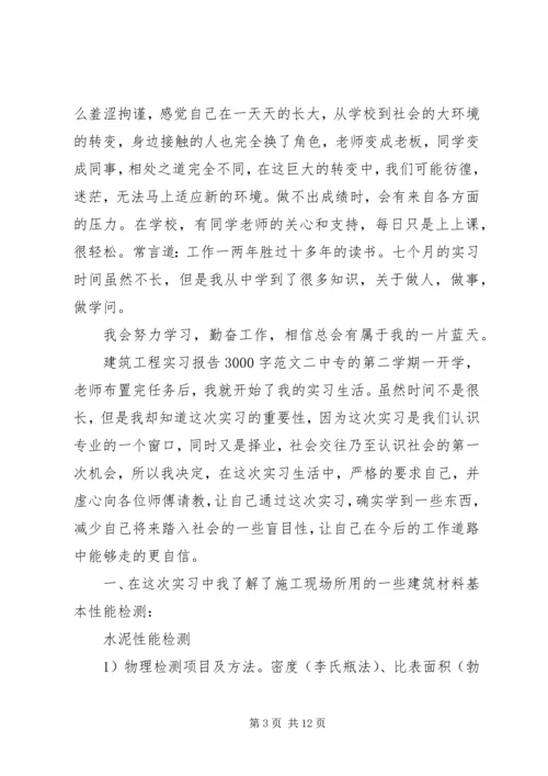 建筑工程实习报告3000字.docx