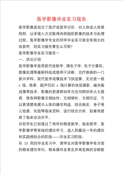 医学影像毕业实习报告