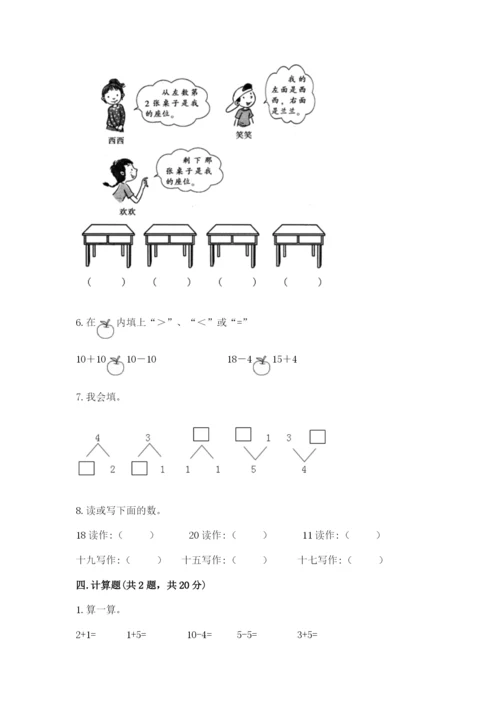 小学数学试卷一年级上册数学期末测试卷精品（全国通用）.docx