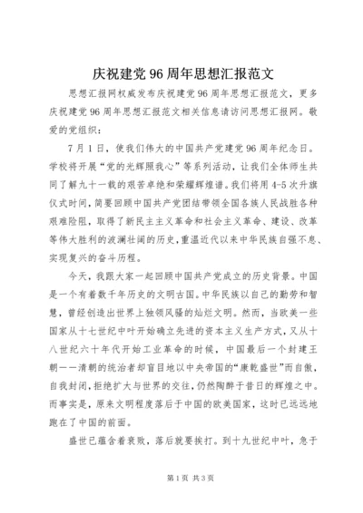 庆祝建党96周年思想汇报范文.docx