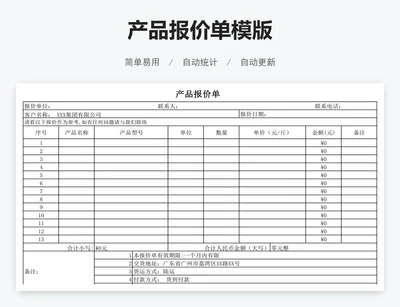 产品报价单模版