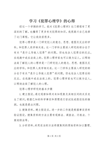 学习《犯罪心理学》的心得 (5).docx