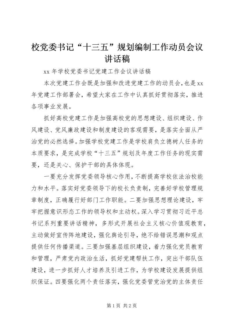 校党委书记“十三五”规划编制工作动员会议讲话稿 (3).docx