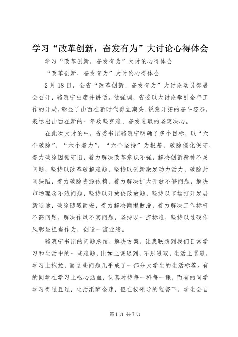 学习“改革创新，奋发有为”大讨论心得体会 (3).docx